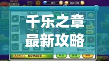 千乐之章最新攻略揭秘,探索未知领域,登顶游戏巅峰!