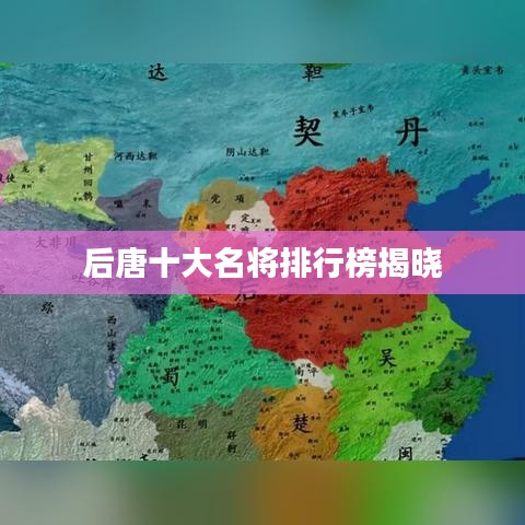 后唐十大名将排行榜揭晓