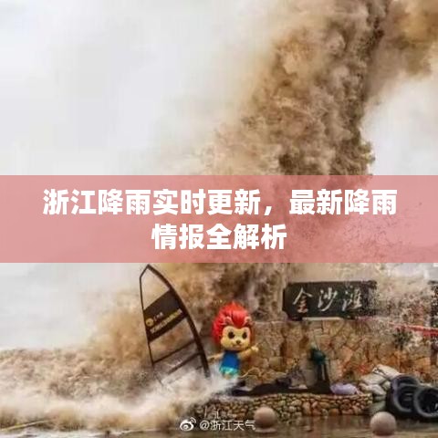 浙江降雨实时更新，最新降雨情报全解析