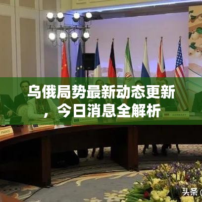 乌俄局势最新动态更新,今日消息全解析
