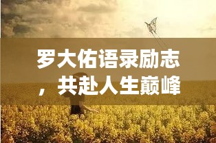 罗大佑语录励志，共赴人生巅峰之旅