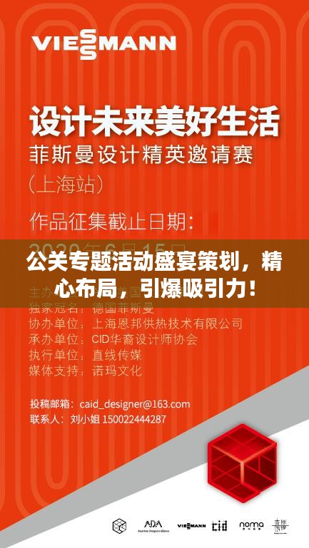公关专题活动盛宴策划，精心布局，引爆吸引力！