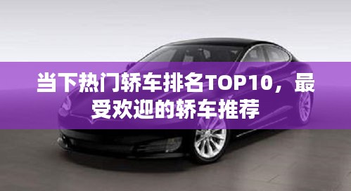 当下热门轿车排名TOP10，最受欢迎的轿车推荐