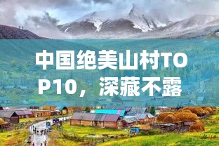 中国绝美山村TOP10,深藏不露的绝美之境排行榜