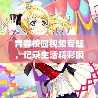 青春校园视频专题,记录生活精彩瞬间,展现活力青春风采