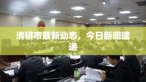 清镇市最新动态，今日新闻速递