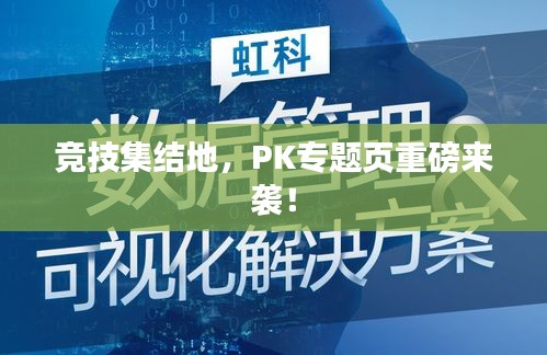 竞技集结地，PK专题页重磅来袭！