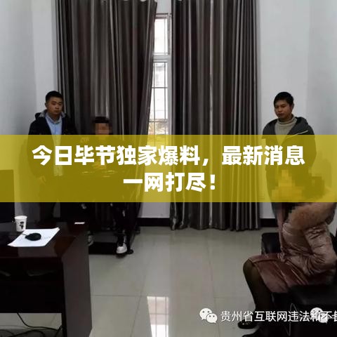 今日毕节独家爆料,最新消息一网打尽!