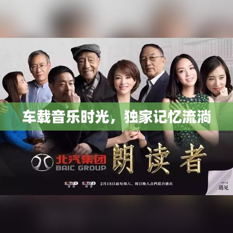 车载音乐时光,独家记忆流淌